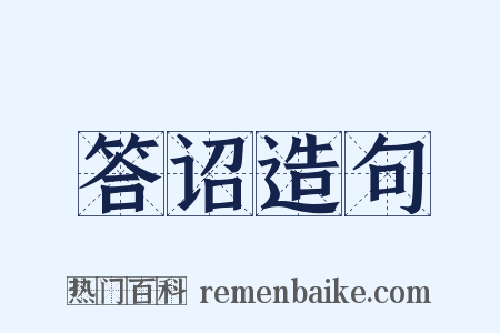 答诏造句是什么意思的图片